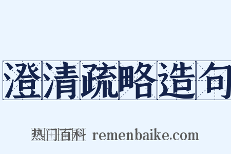 澄清疏略造句是什么意思的图片